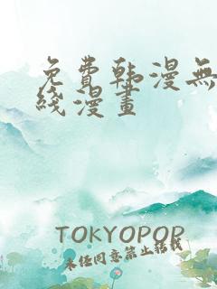 免费韩漫无遮在线漫画