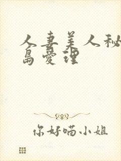 人妻美人秘书希岛爱理