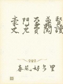 豪门至尊贤婿全文免费阅读