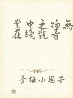 掌中之物无删减在线观看