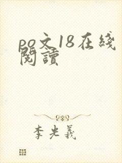 po文18在线阅读