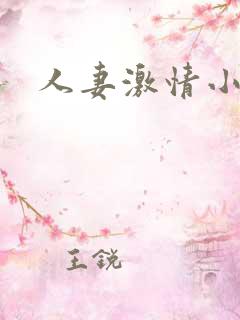 人妻激情小说