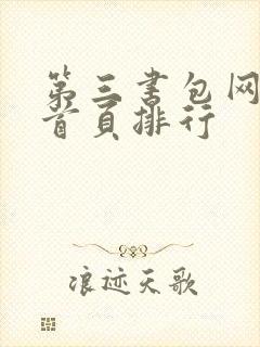 第三书包网辣文首页排行