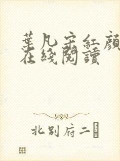 叶凡宋红颜最新在线阅读