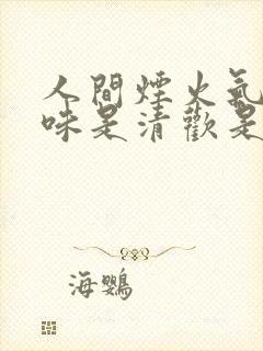 人间烟火气,至味是清欢是什么意思