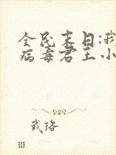 全民末日:我,病毒君王小说原版