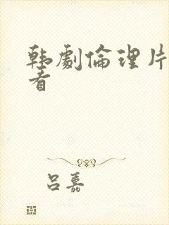 韩剧伦理片在线看