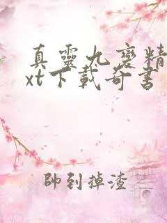 真灵九变精校txt下载奇书网