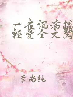 一夜沉沦总裁轻轻爱全文阅读