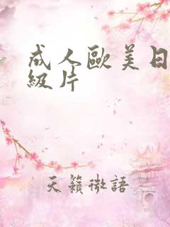 成人欧美日韩一级片