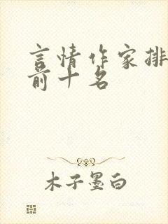 言情作家排行榜前十名