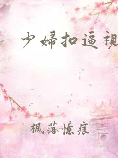 少妇扣逼视频