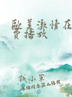 欧美激情在线免费播放