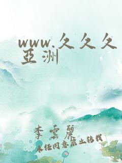 www.久久久亚洲