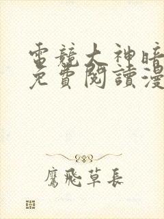 电竞大神暗恋我免费阅读漫画下拉式