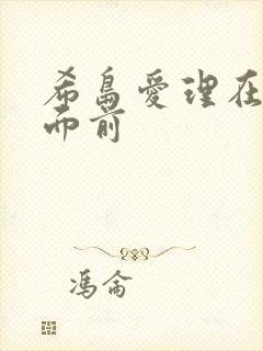 希岛爱理在丈夫面前