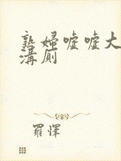 熟妇嘘嘘大屁股沟厕