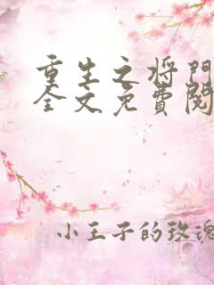 重生之将门毒后全文免费阅读沈妙