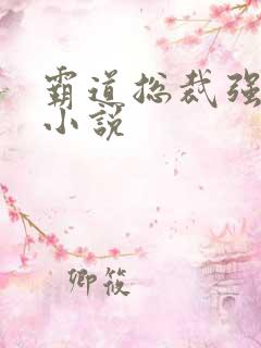 霸道总裁强制宠小说