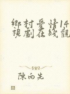 乡村爱情14电视剧在线观看全集