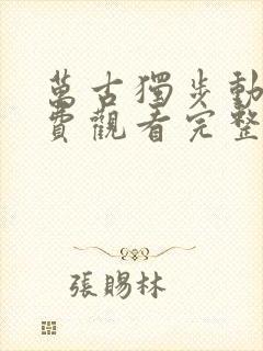 万古独步动漫免费观看完整版高清