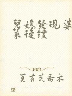 儿媳发现婆婆偷菜后续