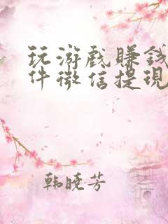 玩游戏赚钱的软件微信提现