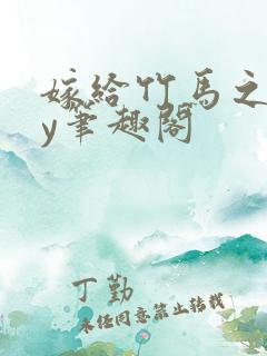 嫁给竹马之后by笔趣阁