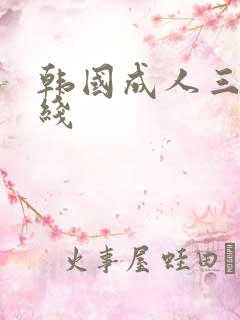 韩国成人三级在线