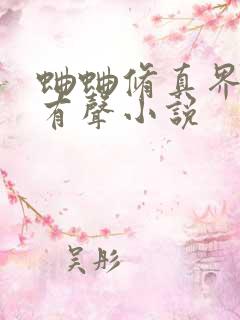 蛐蛐修真界败类有声小说