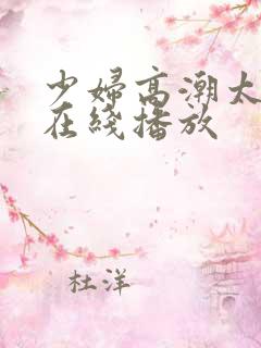 少妇高潮太爽了在线播放