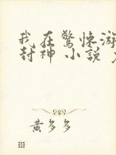 我在惊悚游戏里封神 小说 免费