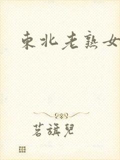 东北老熟女露脸