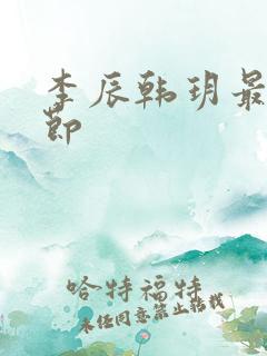 李辰韩玥最新章节