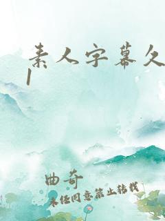 素人字幕久久91