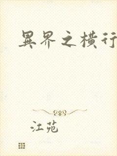 异界之横行霸道