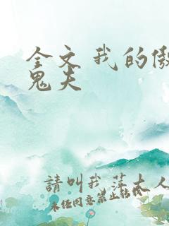 全文 我的傲娇鬼夫