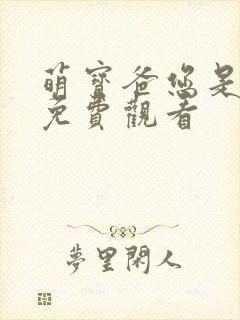 萌宝爸您是首富免费观看