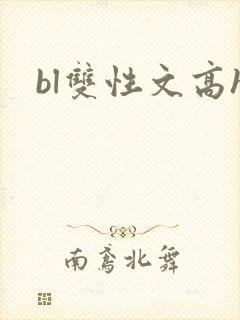 bl双性文高h