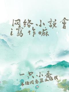 网络小说会用ai写作嘛