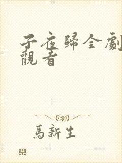 子夜归全剧免费观看