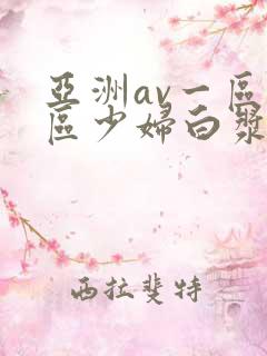 亚洲av一区二区少妇白浆
