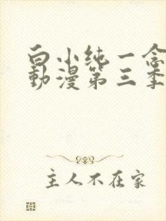 白小纯一念永恒动漫第三季
