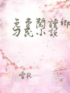 免费阅读乡野小刁民小说