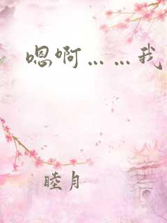 嗯啊……我想要
