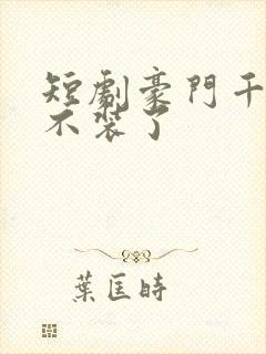 短剧豪门千金她不装了