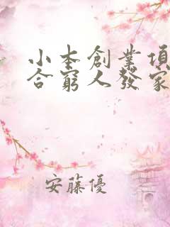 小本创业项目适合穷人发家致富