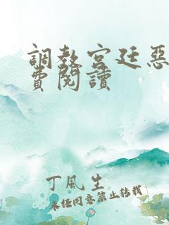 调教宫廷恶女免费阅读