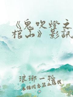 《鬼吹灯之巫峡棺山》影讯