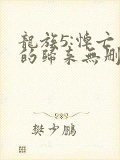 龙族5:悼亡者的归来无删减